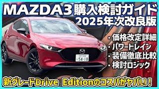 ✅【MAZDA3購入ガイド】2025年10月商品改良モデル版｜新グレード・XD Drive Editionのコスパがマジでえらいことになっている！