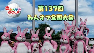 第137回みんオフ全国大会に出陣♪21日21時~第229.2回マスターズも開催!【NewみんなのGOLF/#Vtuber】