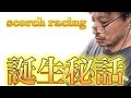 【自動車YouTubeオススメ動画】Scorchの誕生秘話を昔から気になってたから竹さんに直接聞いてみた！実は結構意外だったよ！