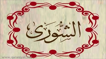 الشيخ المنشاوي - سورة الشورى - تجويد رائع