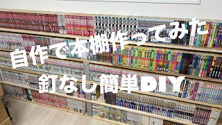 自作で本棚作成・釘なし簡単DIY