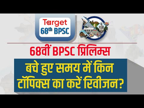 68th BPSC: Important topics for Revision | Target BPSC | Drishti PCS