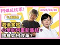 選後奮起，小草如何重新集結，國會如何改革？ft.黃國昌 @KC-Huang