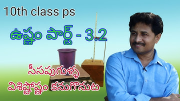 Heat part 3.2 ||  specific of lead shots || ఉష్ణం సీసపుగుళ్ళ విశిష్టోష్ణం || 10th class ps