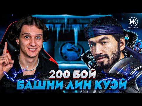 Видео: СМОГУ ЛИ Я ПРОЙТИ 200 БОЙ БАШНИ ЛИН КУЭЙ С 1 ПОПЫТКИ? | Mortal Kombat Mobile