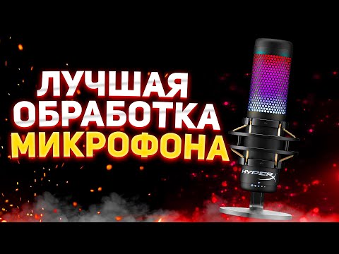 КАК СДЕЛАТЬ ИДЕЛЬНЫЙ ГОЛОС ДЛЯ ИГР - ЛУЧШАЯ ОБРАБОТКА ГОЛОСА БЕЗ ШУМОВ