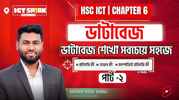 ক্লাস ২ | ডাটাবেজ শেখো সবচেয়ে সহজে | Primary Key, Foreign Key & Composite | DBMS HSC ICT Chapter 6