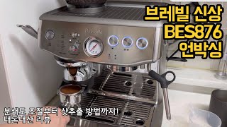 브레빌 신상 BES876모델 구매했습니다! 언박싱부터 분쇄도 조절, 샷 추출 및 추천 구성품까지 알차게 알려드려요