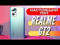 ПРОСТО ЛУЧШИЙ - REALME GT 2 за 34000 р на SNAPDRAGON 888