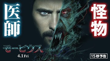 ＜医師から怪物に＞編『モービウス』15秒予告 4月1日（金）全国の映画館で公開