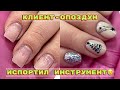 Клиент опоздун 💅 Испортил инструмент 😕 Новогодний маникюр   💅 Дизайн ногтей 2022