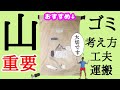 【山の道具】登山のゴミを運ぶベスト・ギアの紹介。ゴミをなるべく少なくする方法と小さくする工夫について、海外ロングトレイルの様子交えてお話しました。自然環境保護や次世代のためにも【大切です】