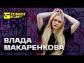 Влада Макаренкова | Отношения в Люберцах