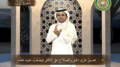 مايستفاد من سورة الليل - بلغة الإشارة