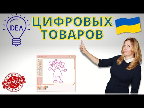 Идеи цифровых товаров для продавцов из Украины | цифровые товары на etsy