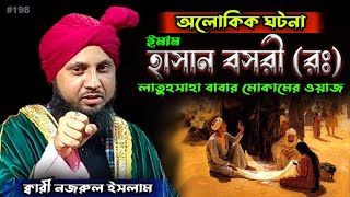 198 | ঈমাম হাসান বসরী (র:) এর অলোকিক একটি ঘটনা | Qari Nazrul Islam Waz | Maulana Nazrul Islam Waz