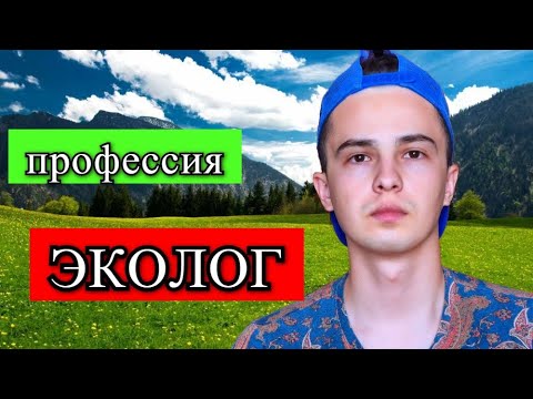 КАК стать ЭКОЛОГОМ? Где получить ЭКОЛОГИЧЕСКОЕ образование / [ЭкоДзен]
