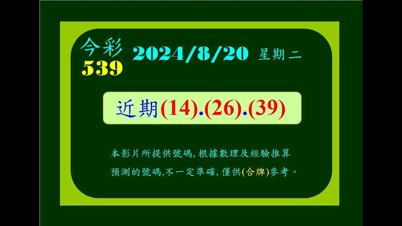 今彩 8月20日 星期二 近期(14.26.39)版路，🀄️（39） - YouTube