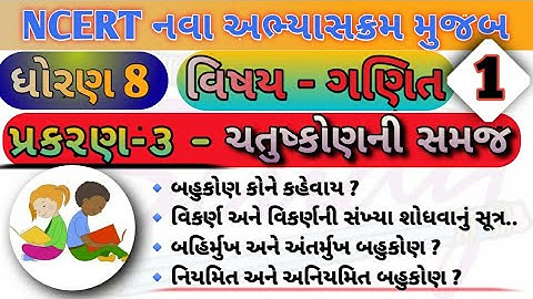 Std 8 Maths Ch 3 | ચતુષ્કોણની સમજ | ભાગ 1| થીયરી | NCERT Coruse | Part 1