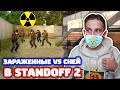 5 ЗАРАЖЕННЫХ ПРОТИВ СНЕЯ В STANDOFF 2!