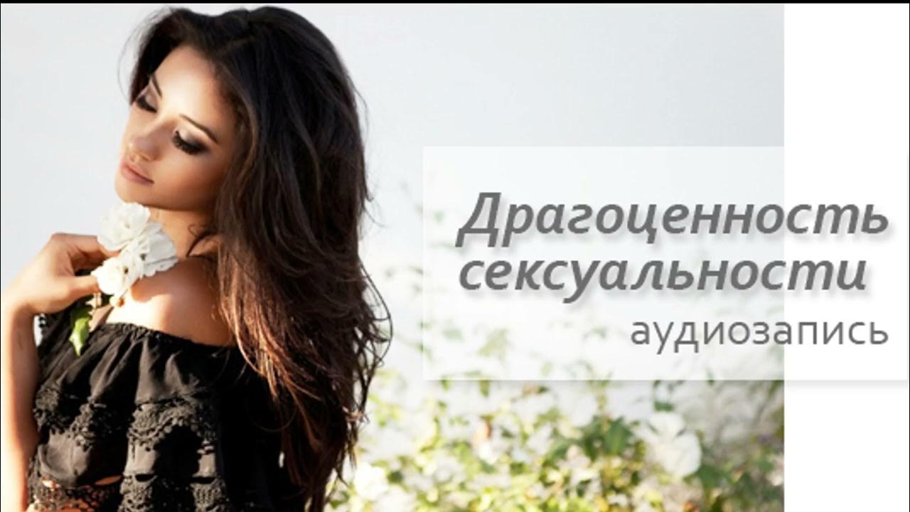 Драгоценность сексуальности - YouTube