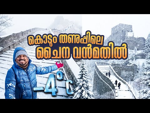 300 രൂപക്ക് ചൈന വന്മതിൽ കാണാൻ പോകാം | Badaling Great Wall in Winter | EP #2