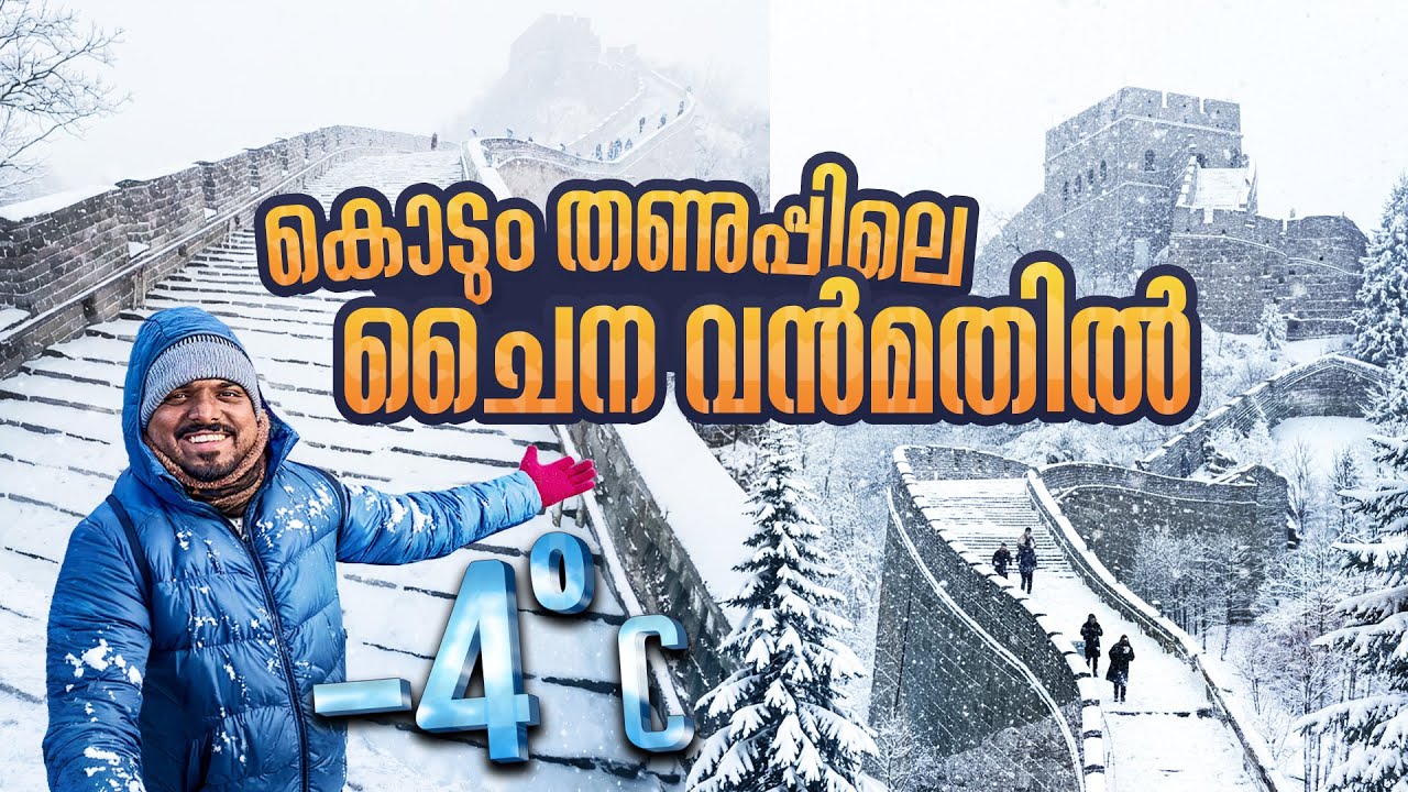 300 രൂപക്ക് ചൈന വന്മതിൽ കാണാൻ പോകാം | Badaling Great Wall in Winter | EP #2