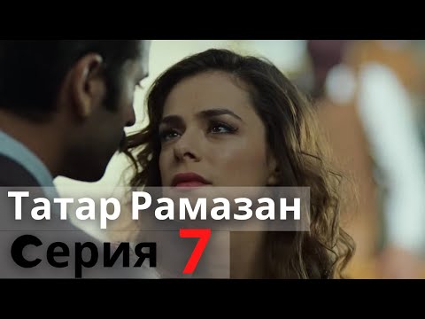 Сериал Татар Рамазан - Cерия 7