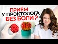 Как проходит прием у проктолога | Ответы специалиста