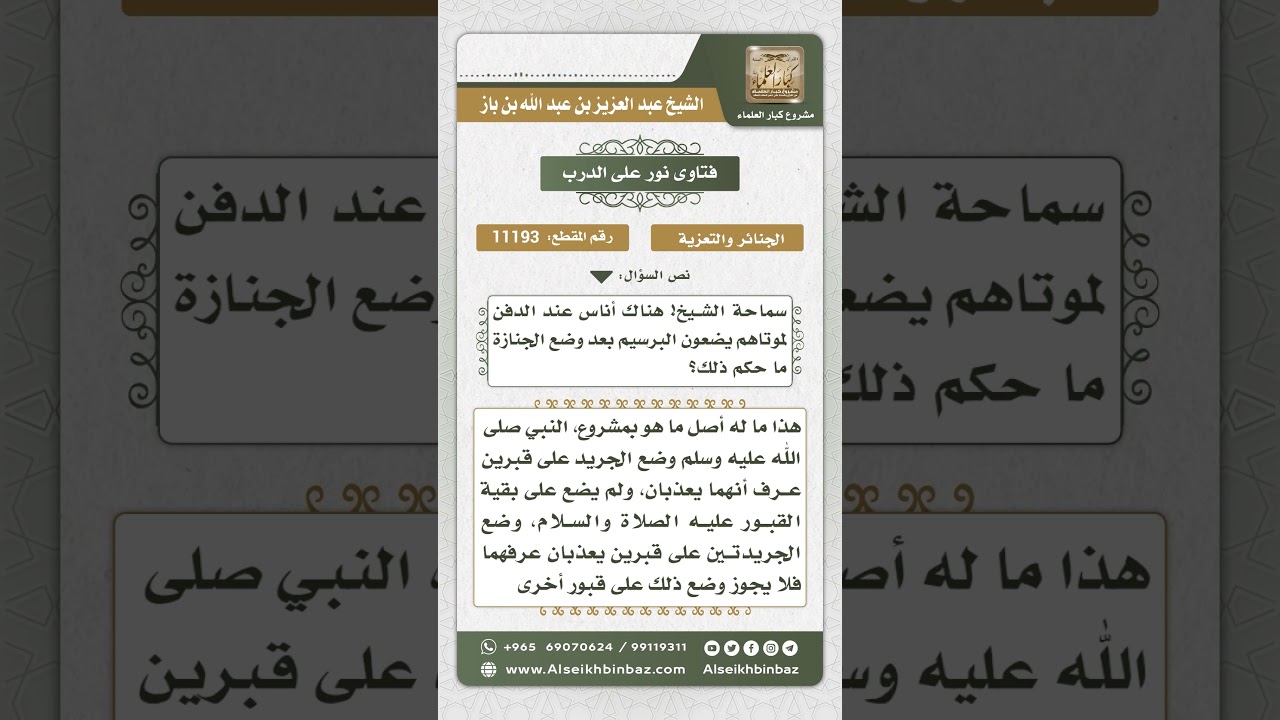 11193 - حكم وضع الجريد على القبر  -  نور على الدرب