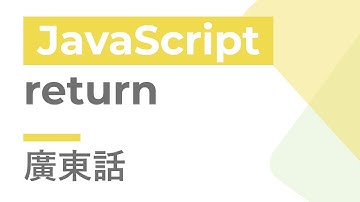 JavaScript 教學 #19 - return | 廣東話 | Cozy Code Academy