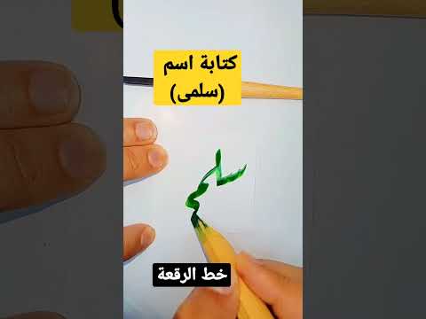 كتابة اسم سلمى س الخط الخط العربي الكتابة خط الرقعة  