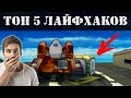 ТОП 5 ЛАЙФХАКОВ ДЛЯ ТАНКОВ ОНЛАЙН | ТОП 5 ТАНКОВЫХ ХИТРОСТЕЙ | ORHIDEIA