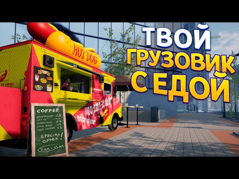 Видео: ГРУЗОВИК С ЕДОЙ ( Food Truck Simulator )