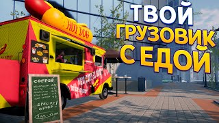 ГРУЗОВИК С ЕДОЙ ( Food Truck Simulator )