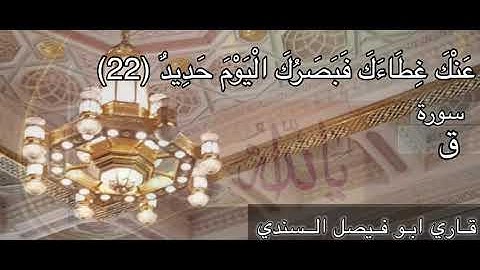 سورة ق بصوت القارئ أبو فيصل السندي