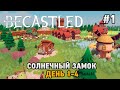 Becastled #1 Солнечный замок (день 1-4)