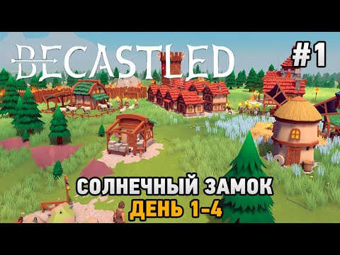 Видео: Becastled #1 Солнечный замок (день 1-4)