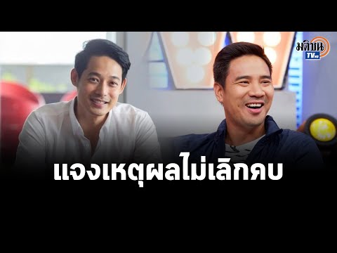 “เพชร กรุณพล” แจงเหตุผลไม่เลิกคบเพื่อนรัก “น็อต วรฤทธิ์” : Matichon TV