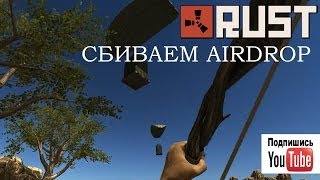 Баги Rust - Сбиваем гранатой Airdrop