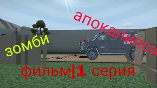 зомби апокалипсис в gorebox