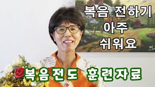 복음 전하기 아주 쉬워요 복음전도 훈련용 PPT 자료 / 일대일 전도용 자료 (가화숙 선교사)