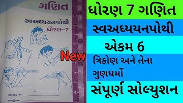 std 7 maths chapter 6 swadhyay pothi | dhoran 7 ch 6 swadhyay pothi ganit | std 7 ch 6 solution