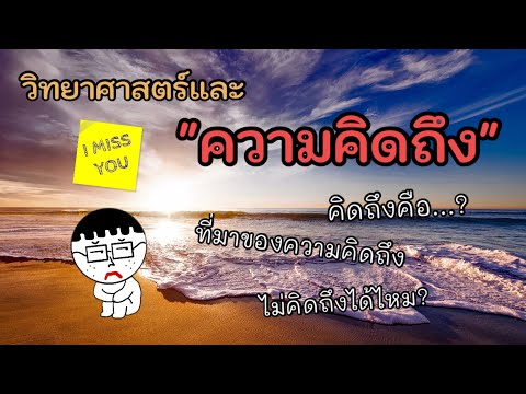 วีดีโอ: ความคิดถึงคืออะไร