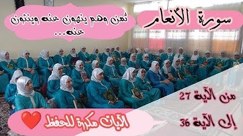 آيات مكررة للحفظ  ❤️ ثمن《 وهم ينهون عنه و ينئون عنه...》سورة الأنعام الحزب الثالث عشر