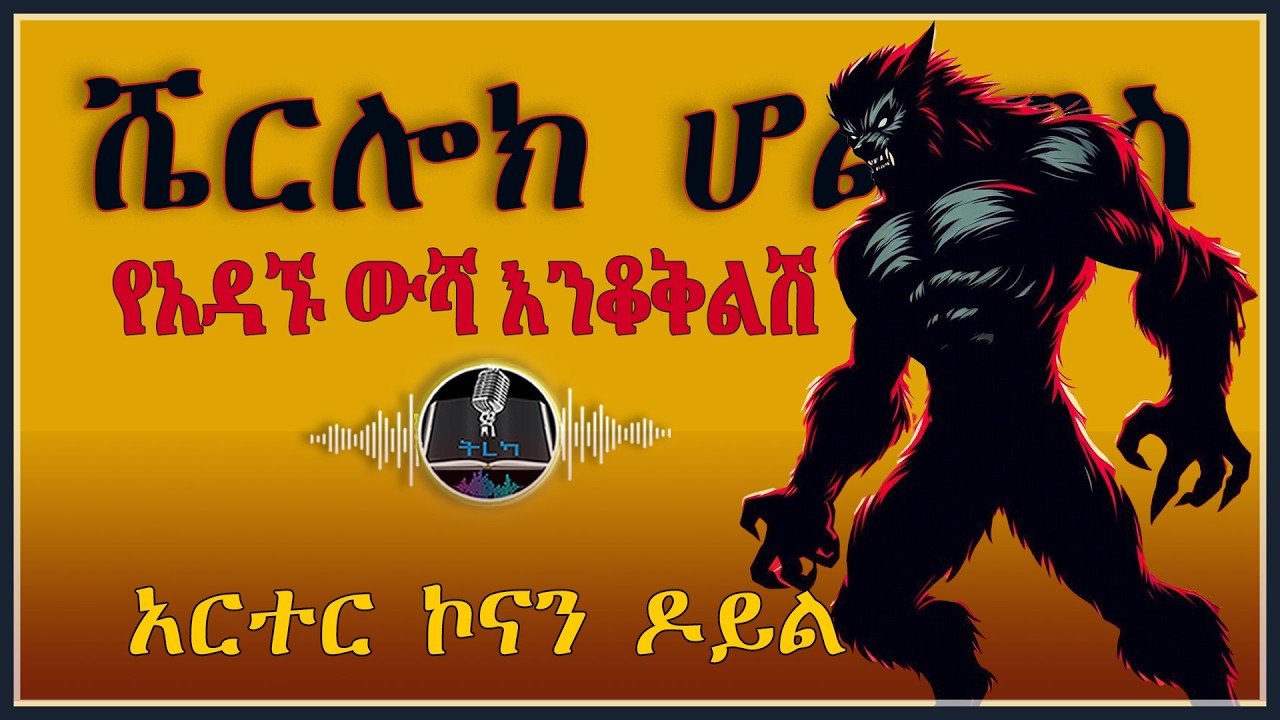 ትረካ ፡ ሼርሎክ ሆልምስ - የአዳኙ ውሻ እንቆቅልሽ - አርተር ኮናን ዶይል