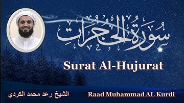 Surat AL Hujurat Raad Muhamamd AlKurdi رعد الكردي سورة  الحجرات