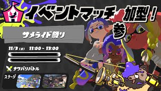 【スプラ3】　サ　メ　祭　り　！　【参加型】