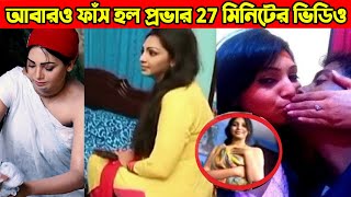 আবারও ফাঁস হল প্রভার নতুন ভিডিও ! সোশ্যাল মিডিয়ায় প্রভা ও রাজিব ভাইরাল ২৭ মিনিট হট ভিডিও