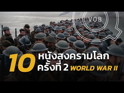 เกมส์ สง คาม โลก คั้ ง ที่ 1  Update New  รวม 10 หนังสงครามโลกครั้งที่ 2 World War II [Part 1] | Q-VOB